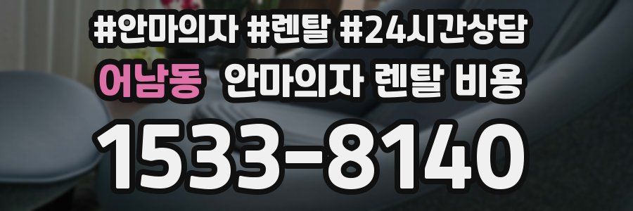 어남동 안마의자 렌탈 비용