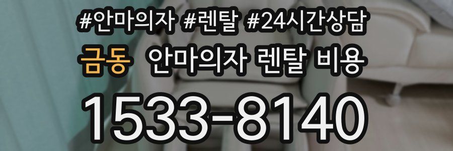 금동 안마의자 렌탈 비용