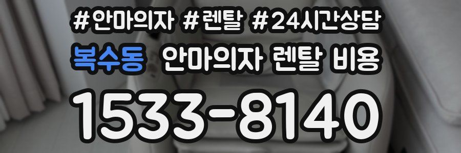 복수동 안마의자 렌탈 비용
