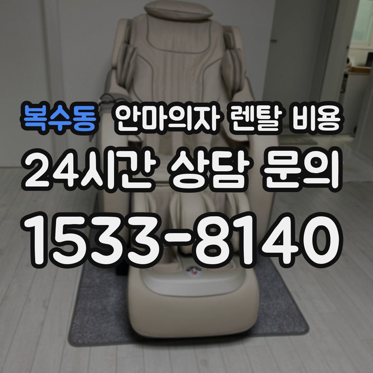 복수동 안마의자 렌탈 비용
