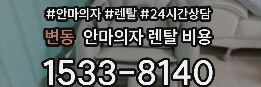 변동 안마의자 렌탈 비용