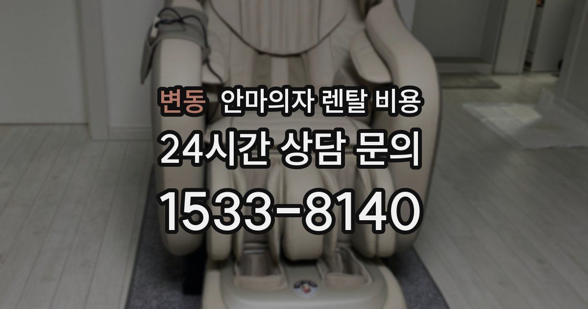 변동 안마의자 렌탈 비용