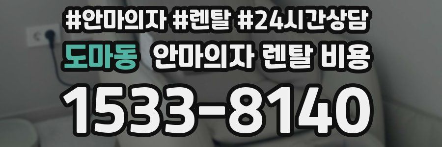 도마동 안마의자 렌탈 비용