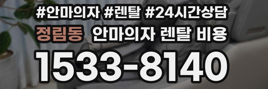 정림동 안마의자 렌탈 비용