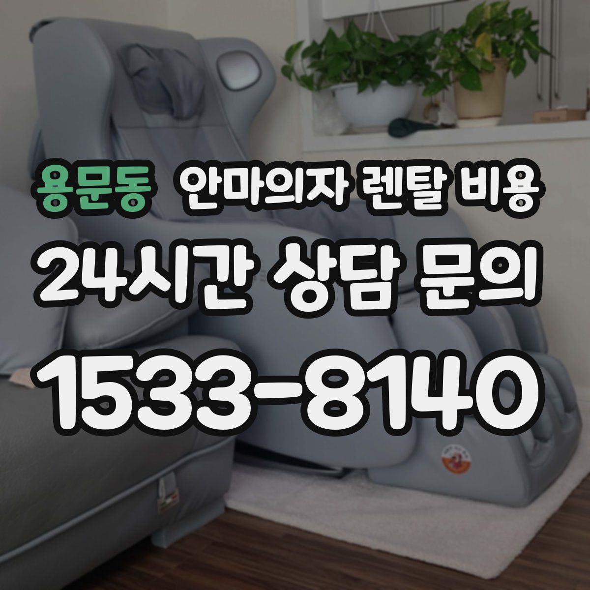 용문동 안마의자 렌탈 비용