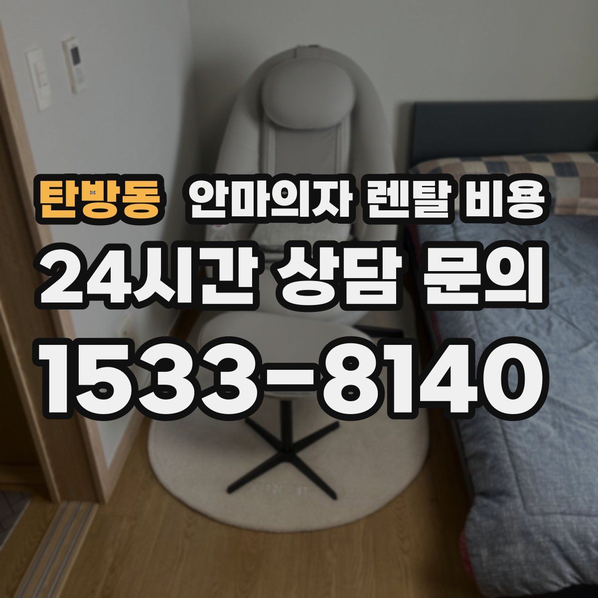 탄방동 안마의자 렌탈 비용