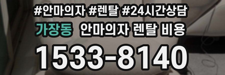 가장동 안마의자 렌탈 비용