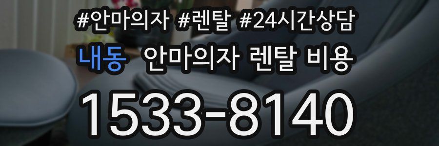 내동 안마의자 렌탈 비용