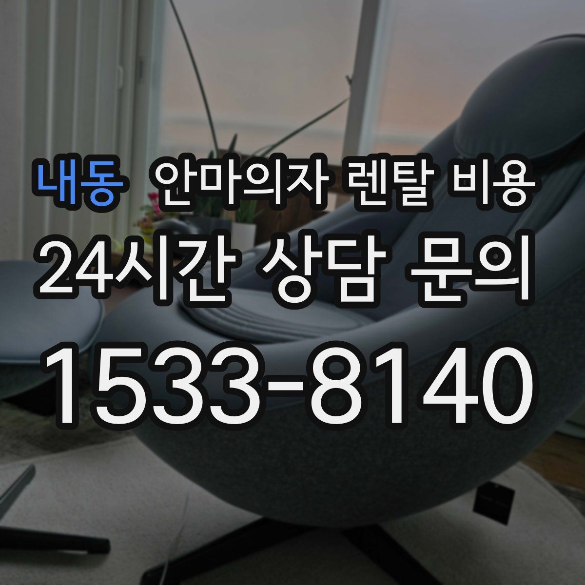 내동 안마의자 렌탈 비용