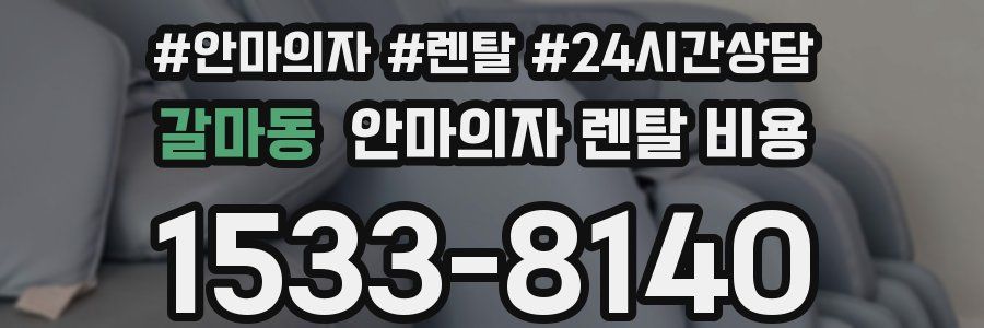 갈마동 안마의자 렌탈 비용