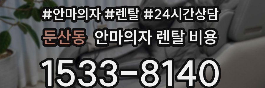 둔산동 안마의자 렌탈 비용