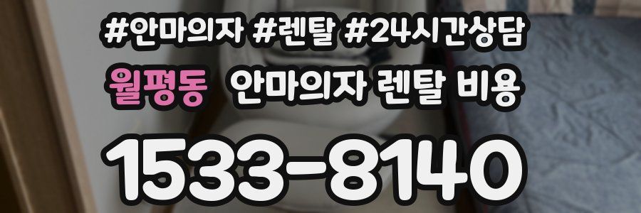 월평동 안마의자 렌탈 비용
