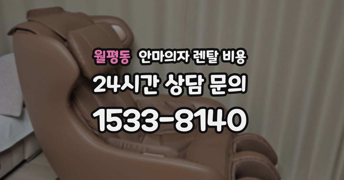 월평동 안마의자 렌탈 비용