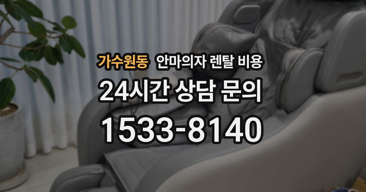 가수원동 안마의자 렌탈 비용