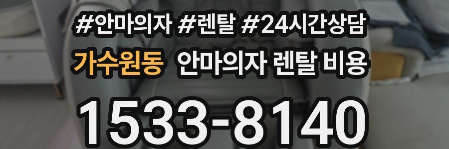가수원동 안마의자 렌탈 비용