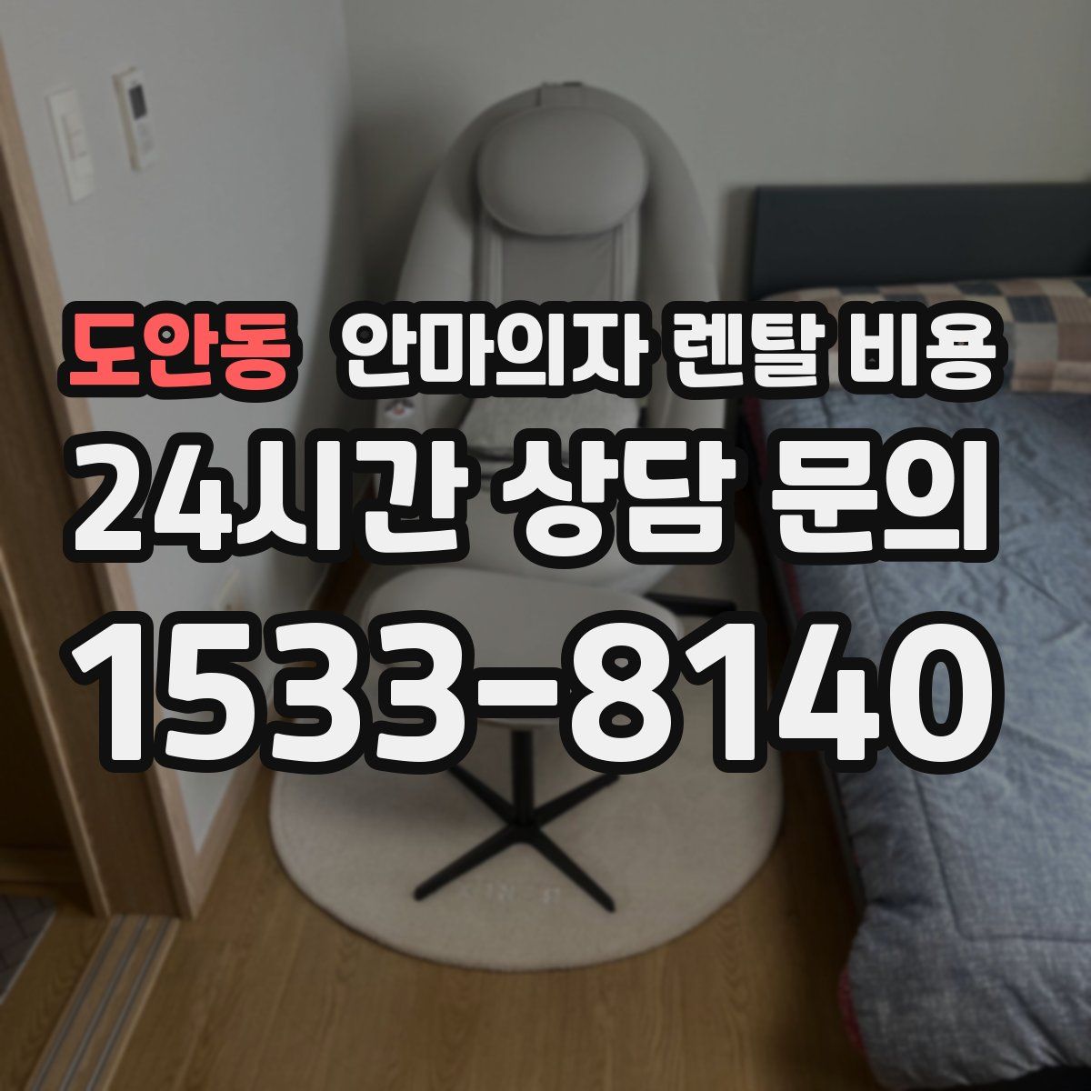 도안동 안마의자 렌탈 비용