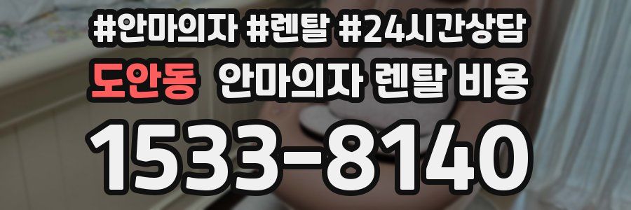 도안동 안마의자 렌탈 비용