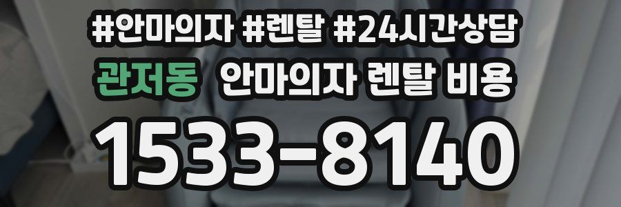 관저동 안마의자 렌탈 비용