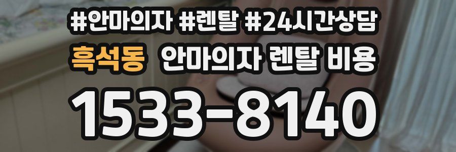 흑석동 안마의자 렌탈 비용