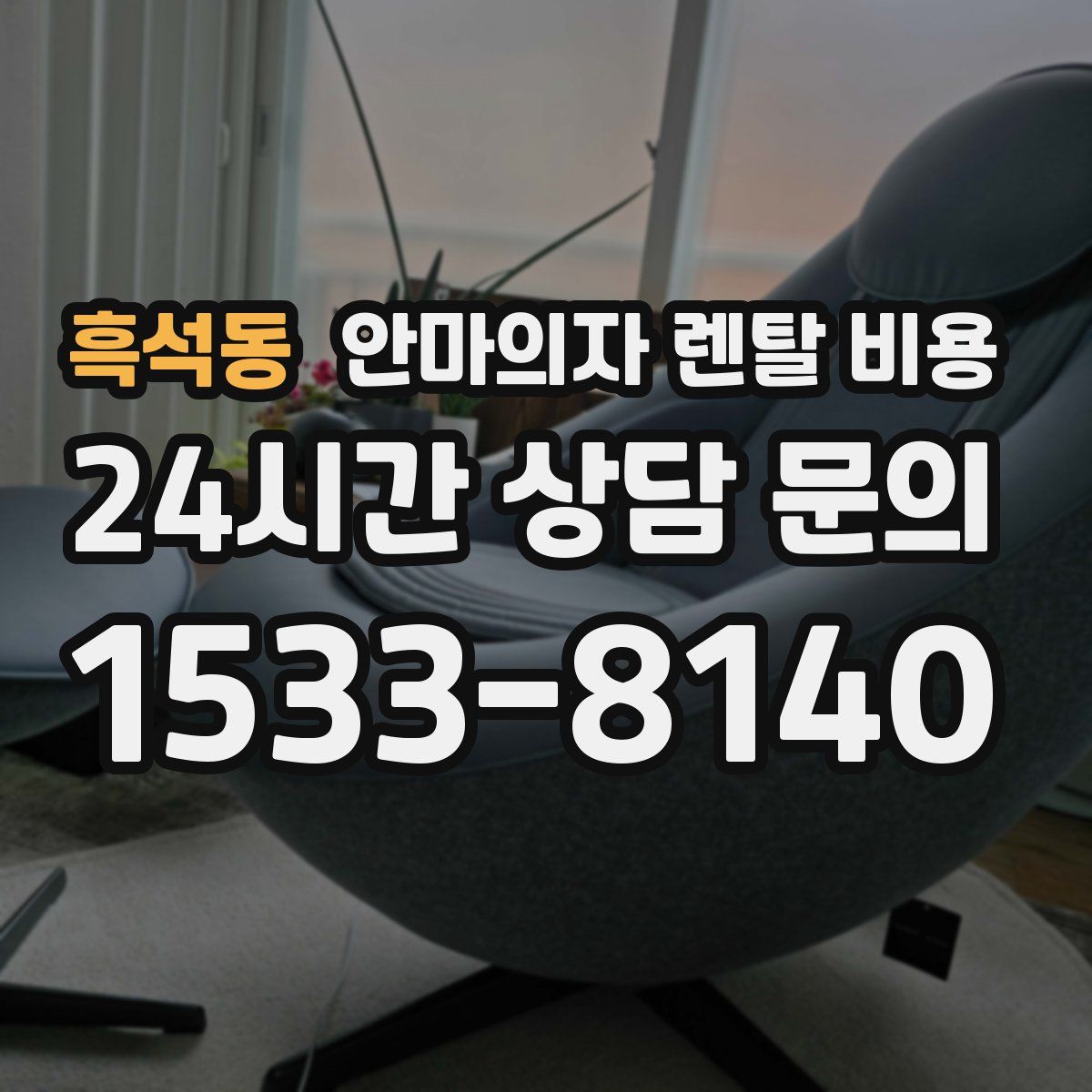 흑석동 안마의자 렌탈 비용