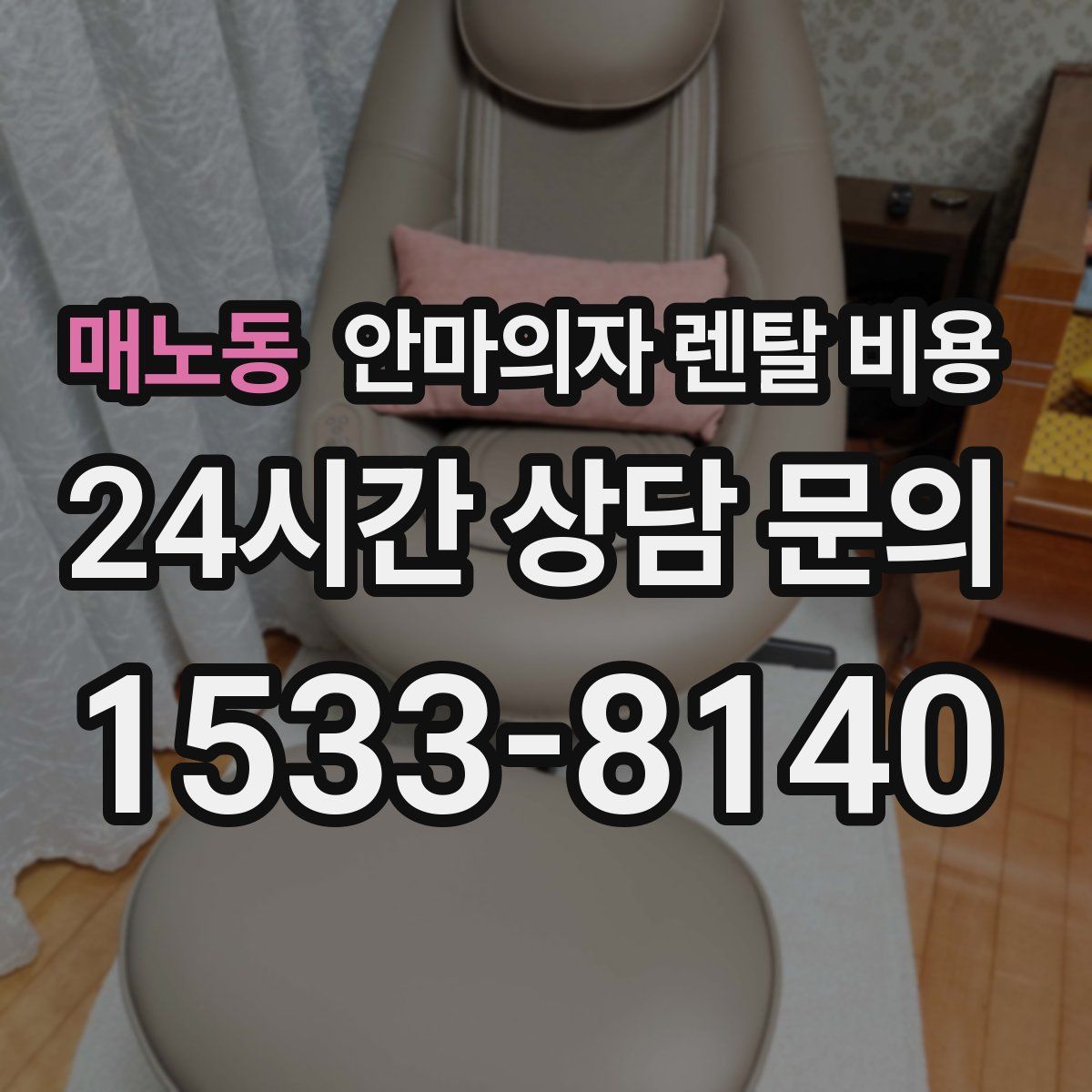 매노동 안마의자 렌탈 비용