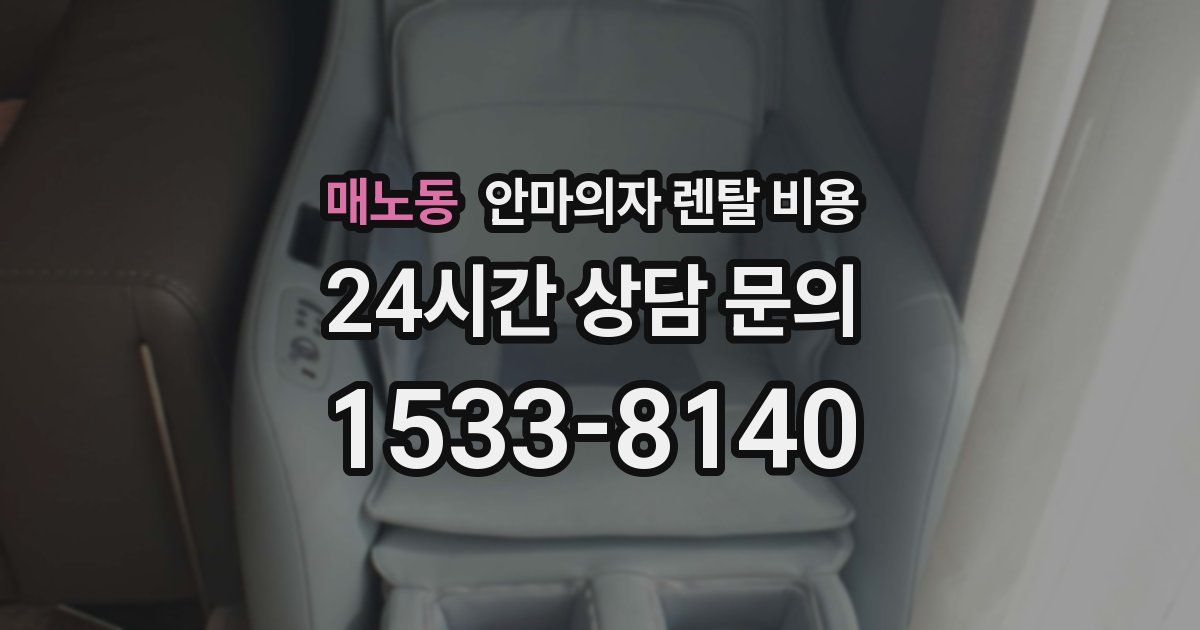 매노동 안마의자 렌탈 비용