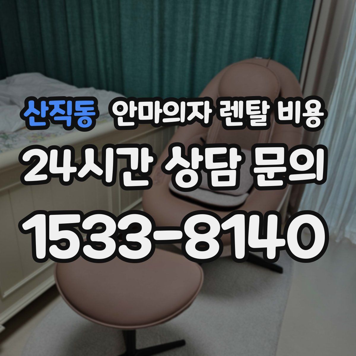 산직동 안마의자 렌탈 비용