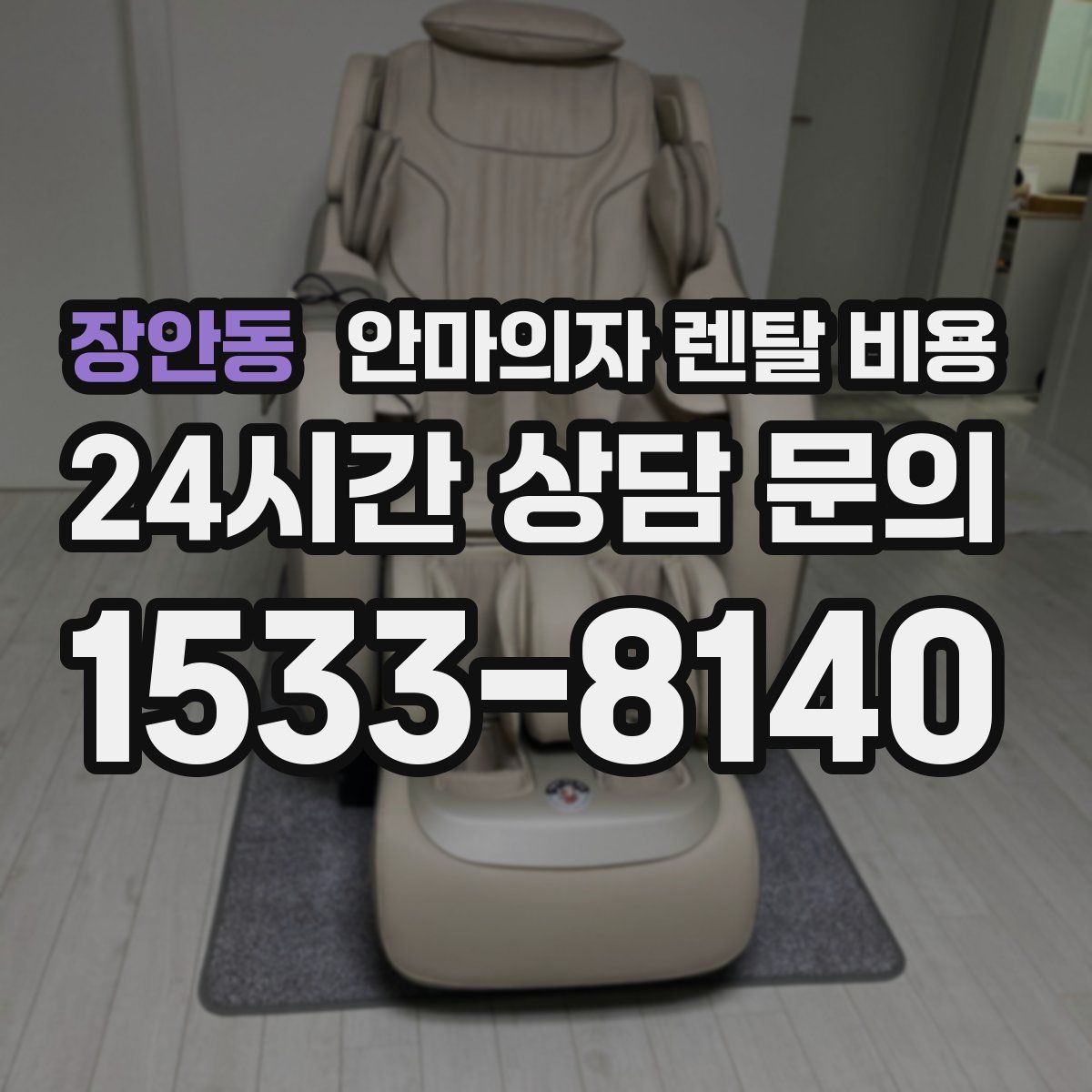 장안동 안마의자 렌탈 비용