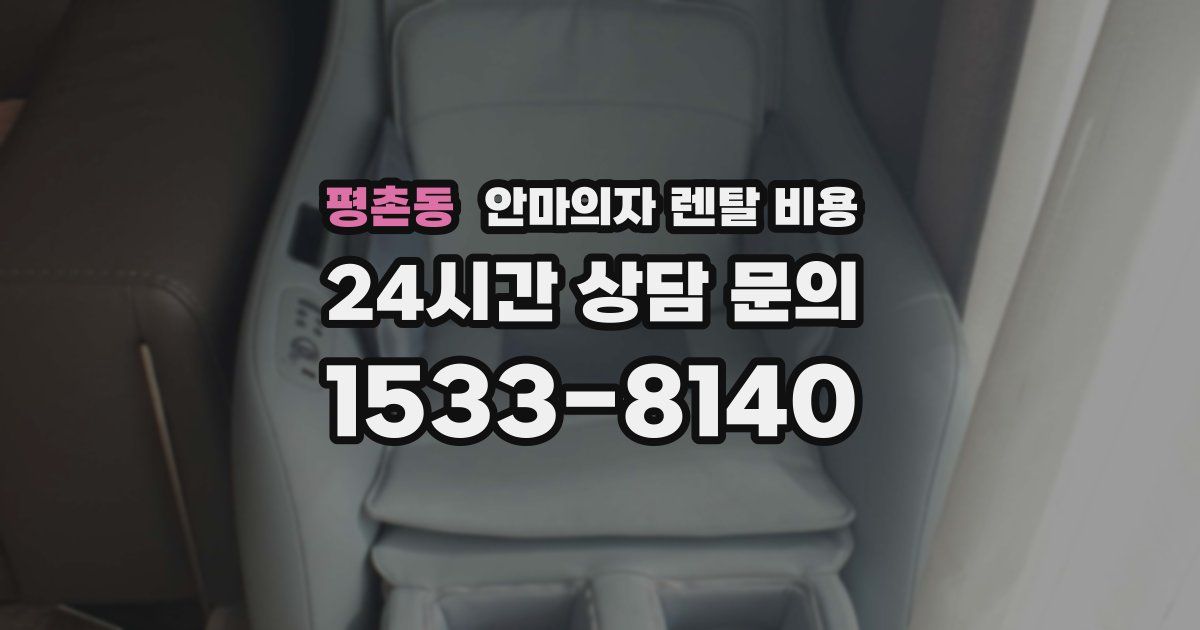 평촌동 안마의자 렌탈 비용
