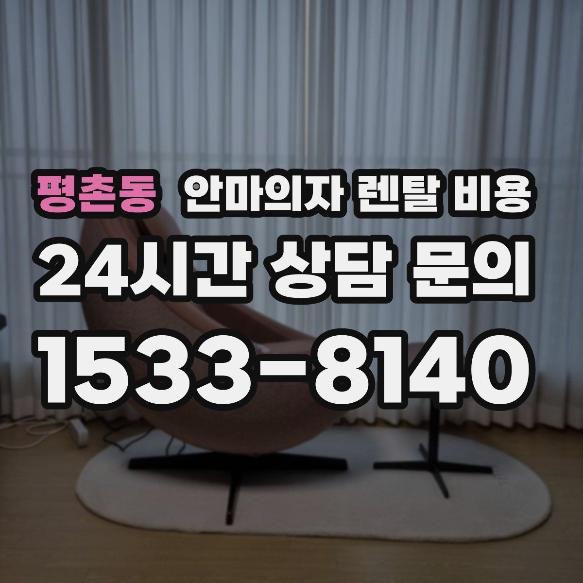 평촌동 안마의자 렌탈 비용