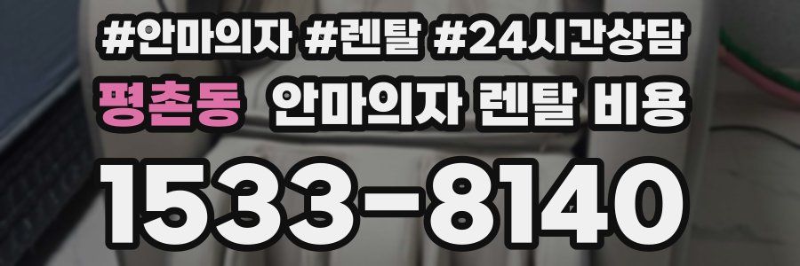 평촌동 안마의자 렌탈 비용
