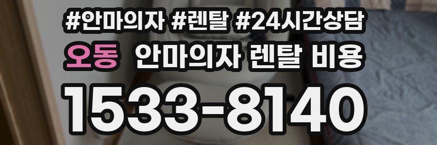 오동 안마의자 렌탈 비용