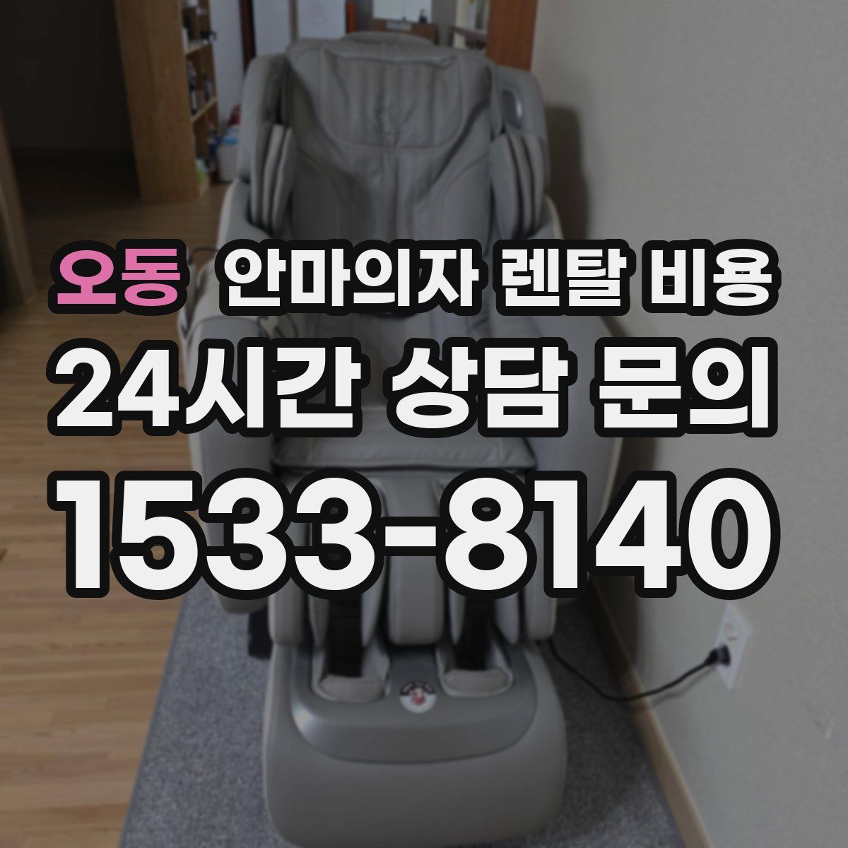 오동 안마의자 렌탈 비용