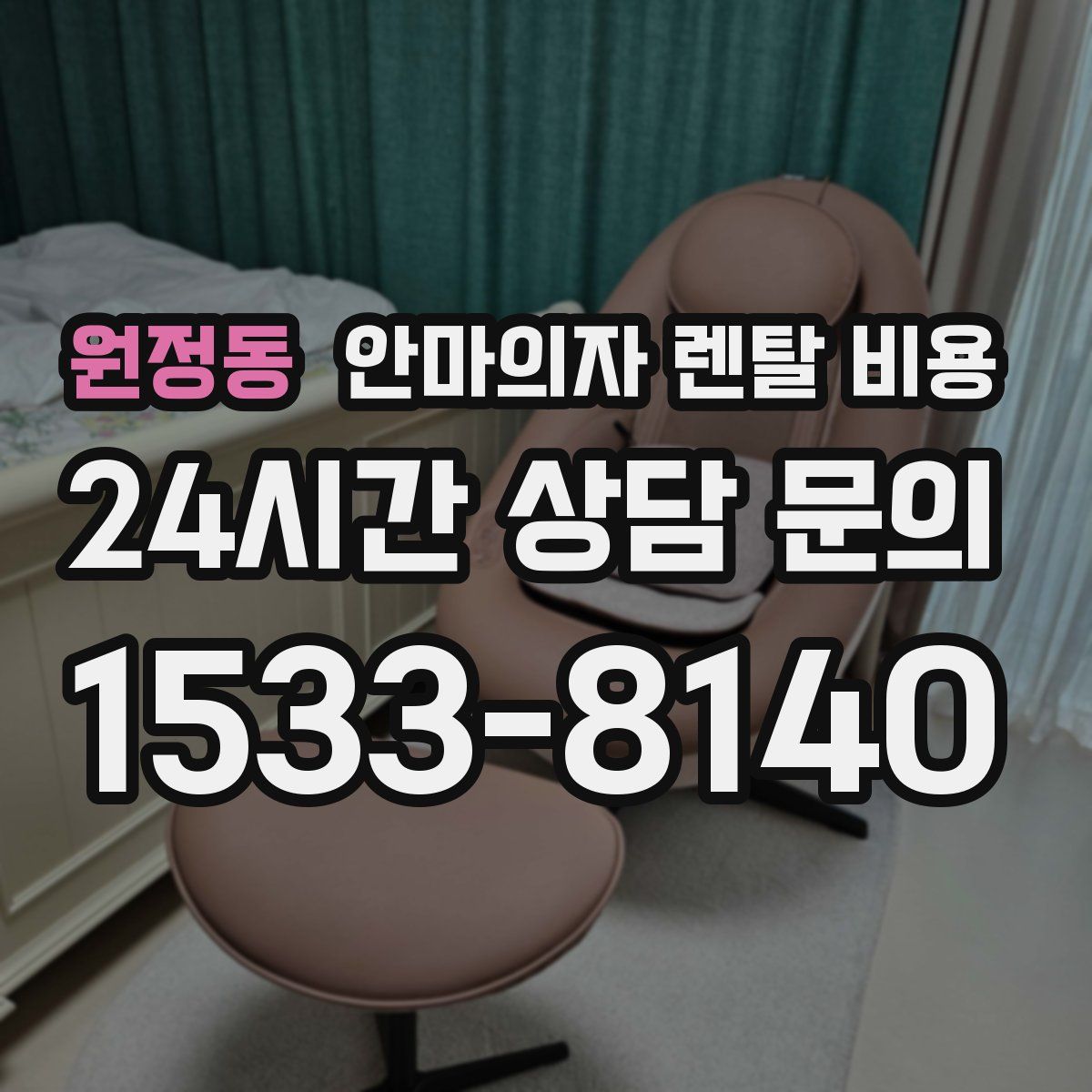 원정동 안마의자 렌탈 비용