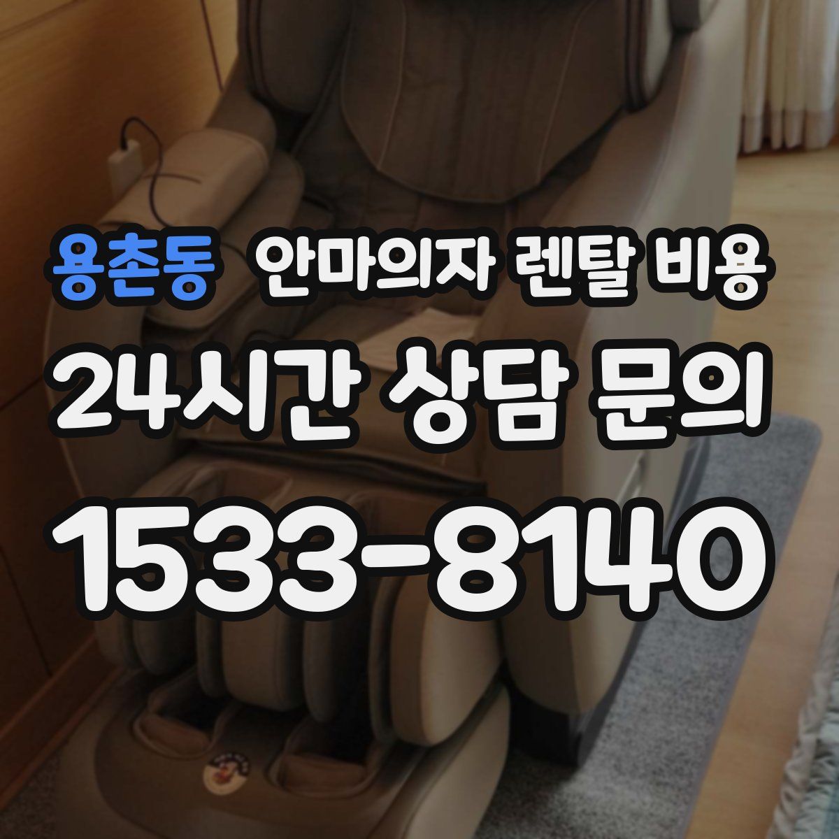 용촌동 안마의자 렌탈 비용