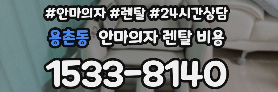 용촌동 안마의자 렌탈 비용