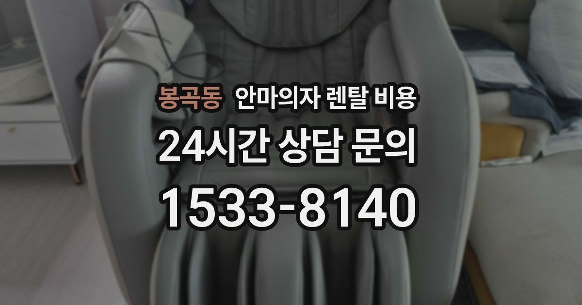 봉곡동 안마의자 렌탈 비용