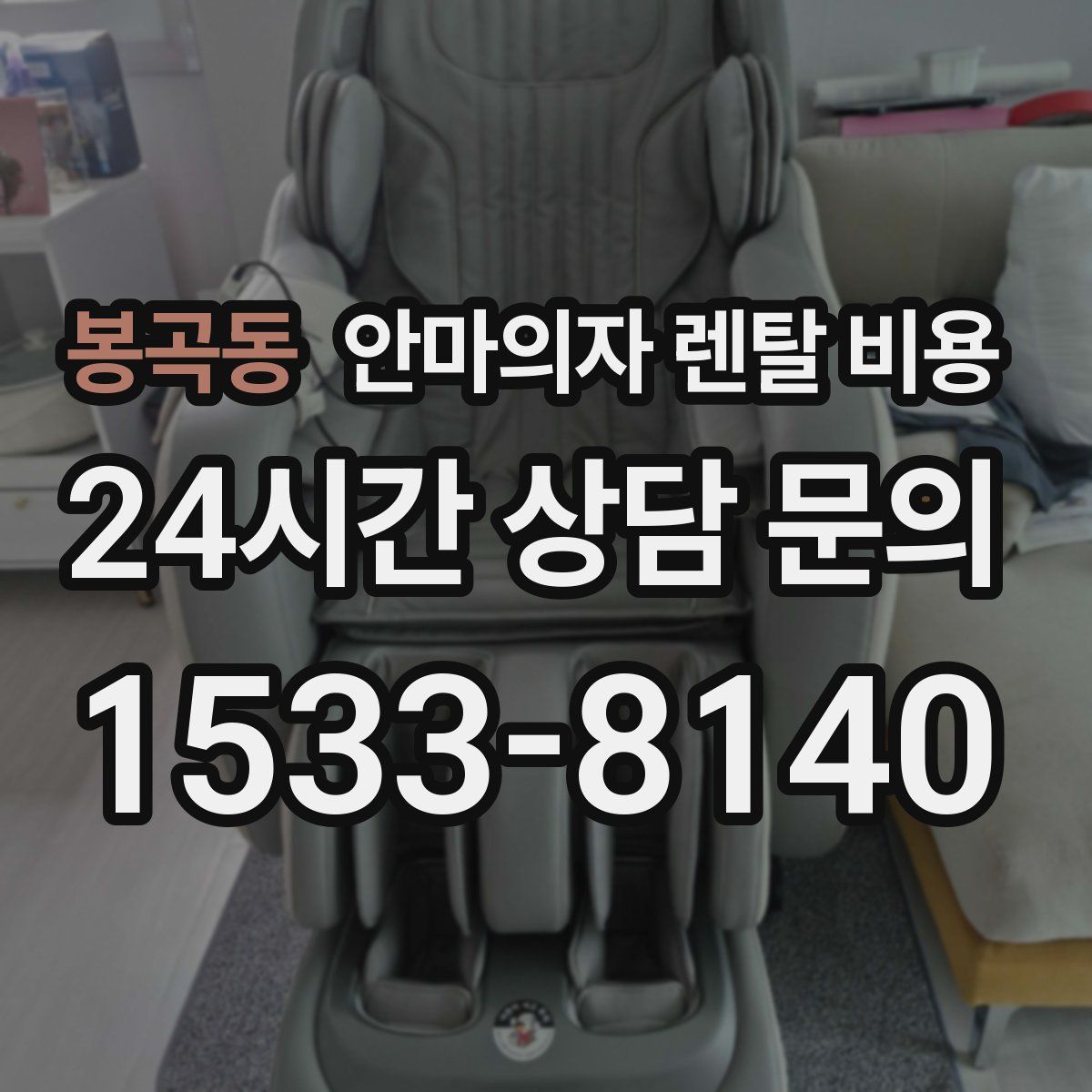 봉곡동 안마의자 렌탈 비용