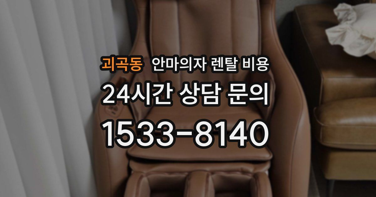 괴곡동 안마의자 렌탈 비용