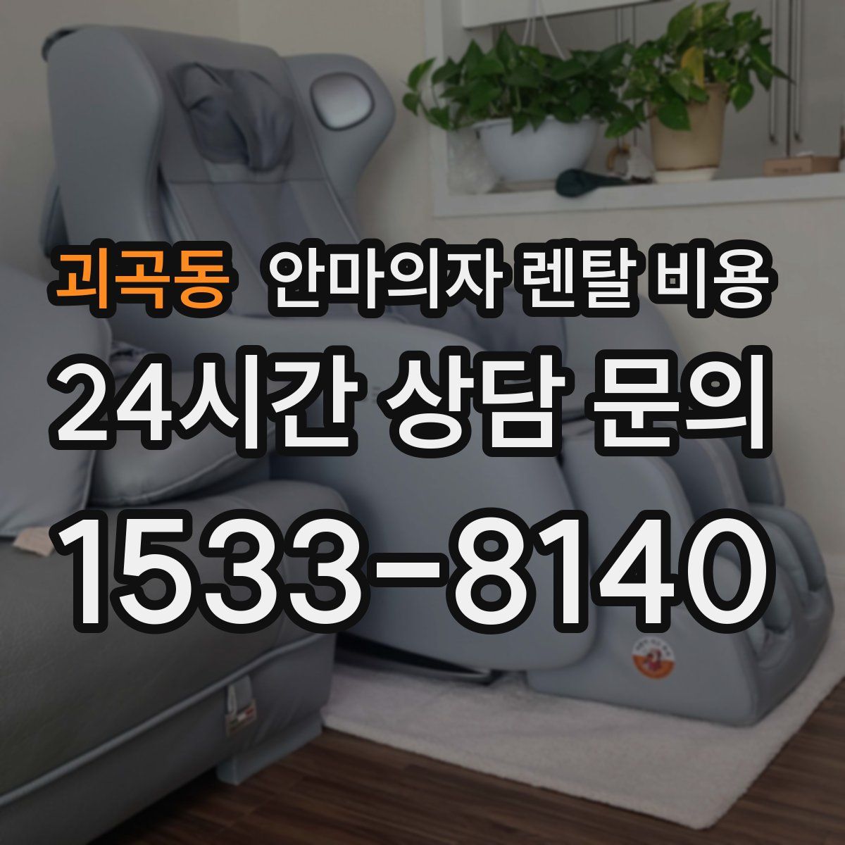 괴곡동 안마의자 렌탈 비용