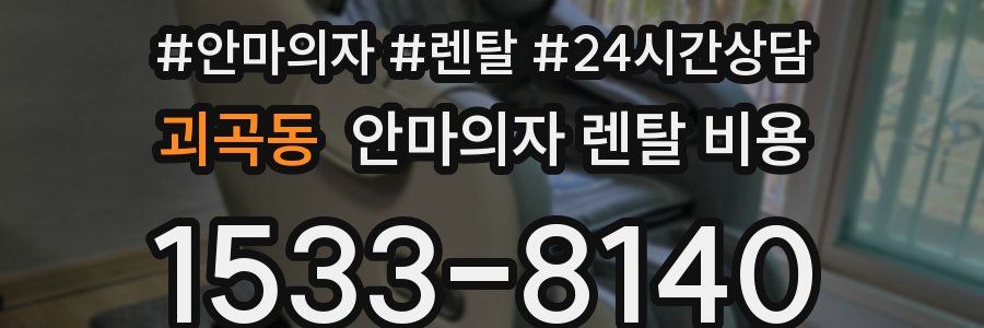 괴곡동 안마의자 렌탈 비용