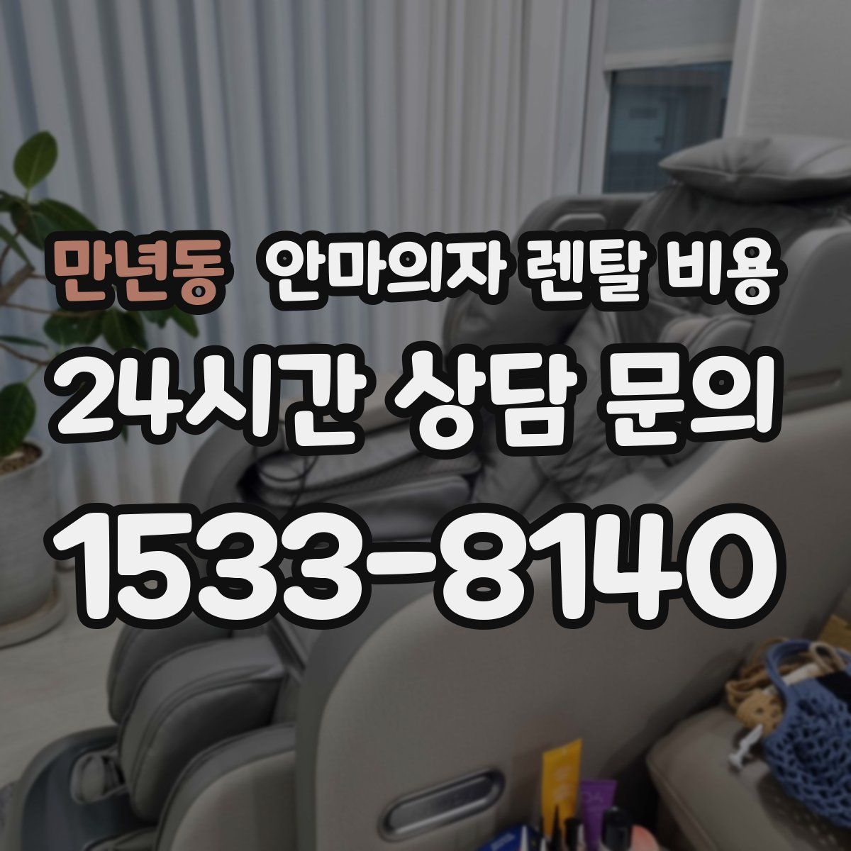 만년동 안마의자 렌탈 비용
