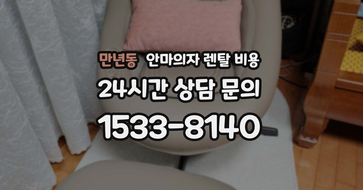 만년동 안마의자 렌탈 비용