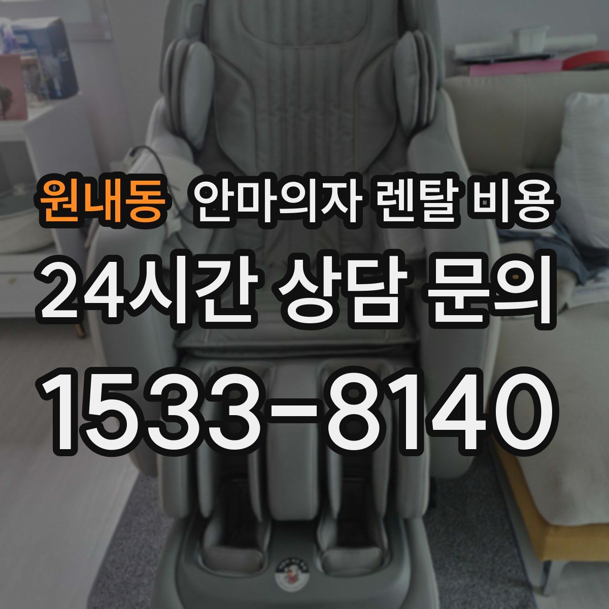 원내동 안마의자 렌탈 비용