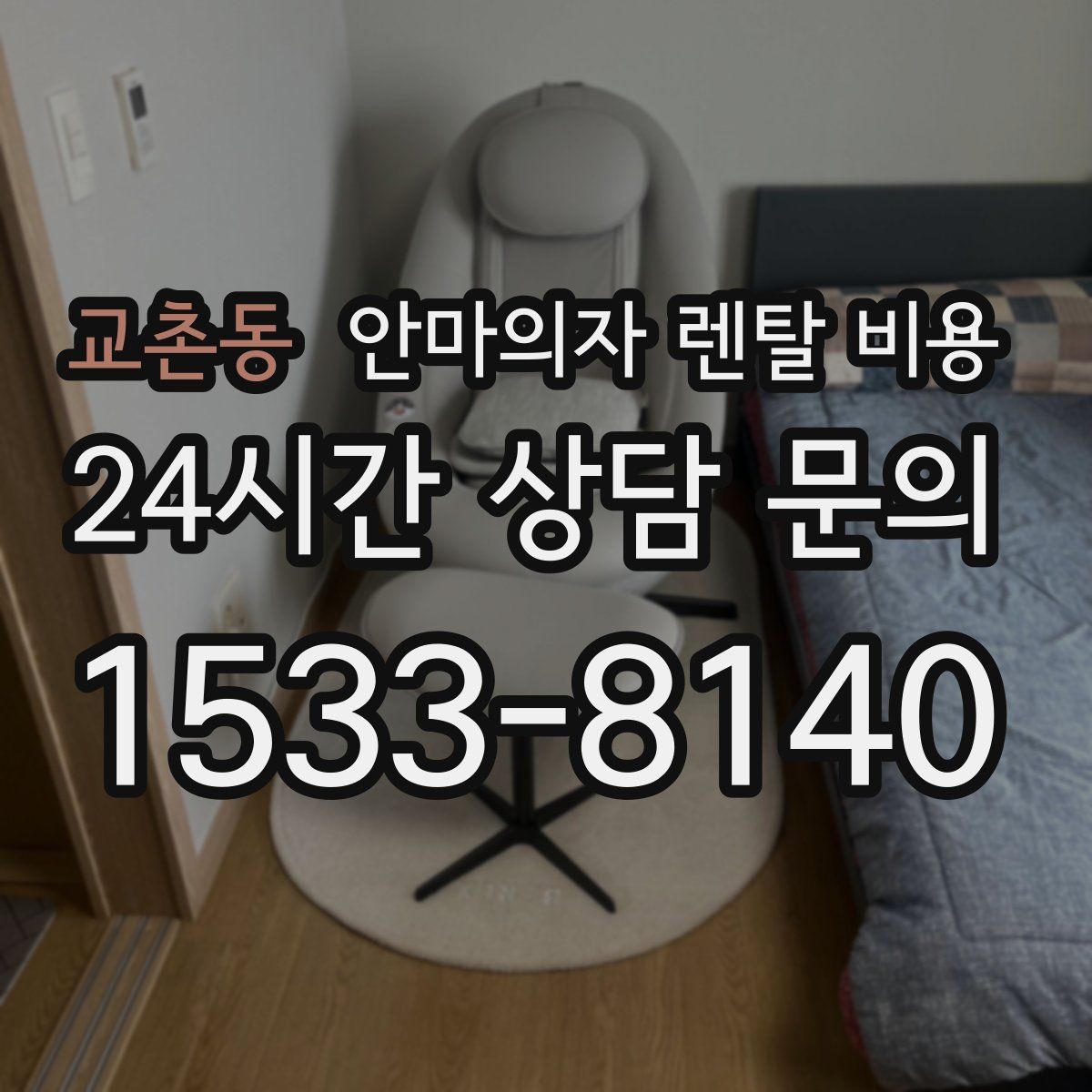 교촌동 안마의자 렌탈 비용