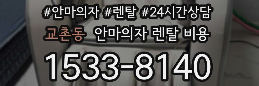 교촌동 안마의자 렌탈 비용