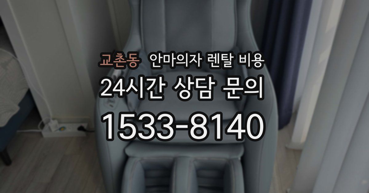 교촌동 안마의자 렌탈 비용