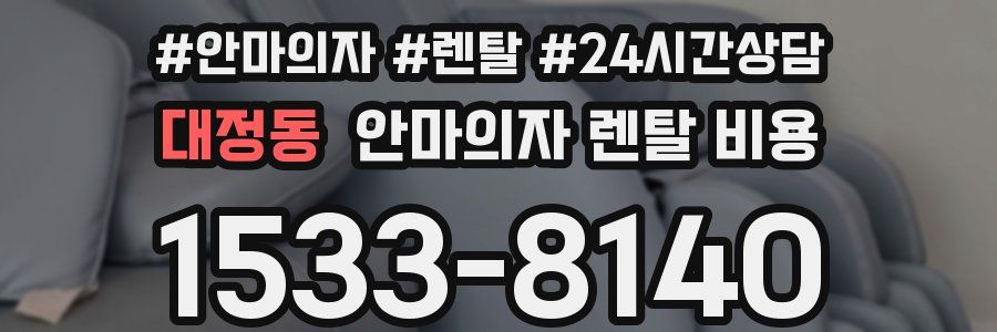 대정동 안마의자 렌탈 비용