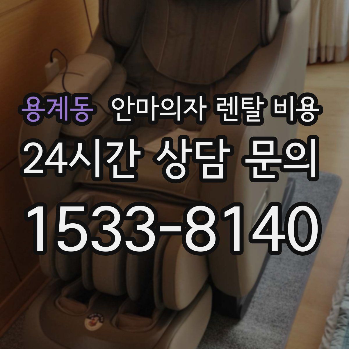 용계동 안마의자 렌탈 비용