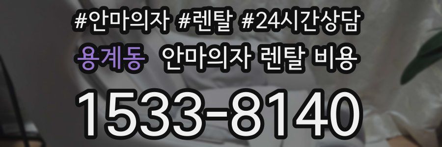용계동 안마의자 렌탈 비용